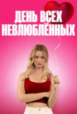 День всех невлюблённых (2026)