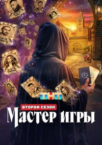 Мастер игры (2025)